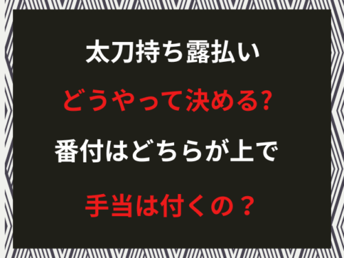 太刀持ち露払いどうやって決める?番付はどちらが上で手当は付くの？