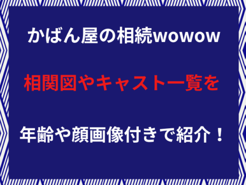 かばん屋の相続wowow相関図やキャスト一覧を年齢や顔画像付きで紹介！