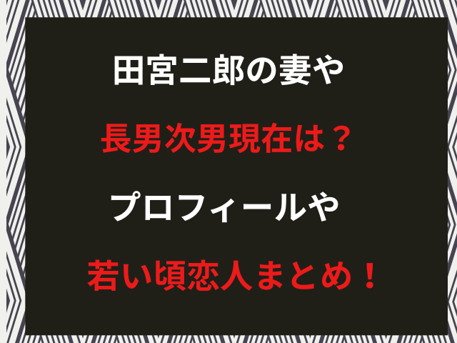 田宮二郎の妻や長男次男現在は？プロフィールや若い頃恋人まとめ！