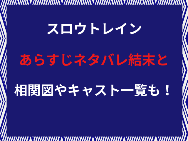 スロウトレインあらすじネタバレ結末と相関図やキャスト一覧も！