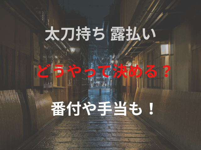太刀持ち 露払い どうやって決める？番付や手当も！