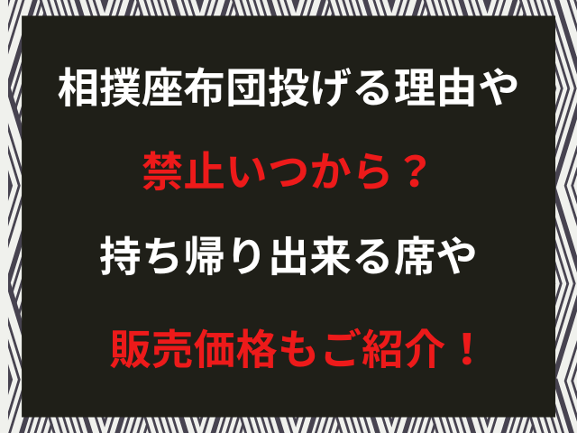 相撲座布団投げる理由や禁止いつから？持ち帰り出来る席や販売価格もご紹介！