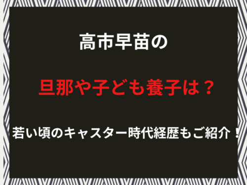 高市早苗の旦那や子ども養子は？若い頃のキャスター時代経歴もご紹介！（2026年2月）