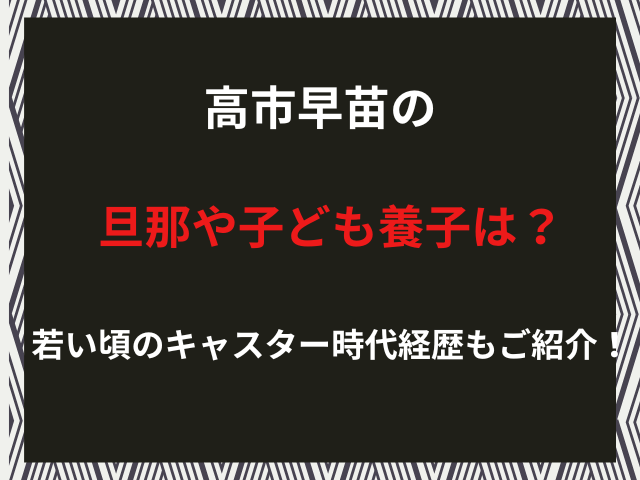 高市早苗の旦那や子ども養子は？若い頃のキャスター時代経歴もご紹介！（2026年2月）