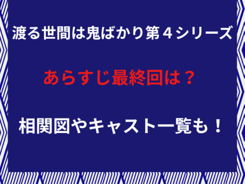 渡る世間は鬼ばかり第4シリーズあらすじ最終回は？相関図やキャスト一覧も！