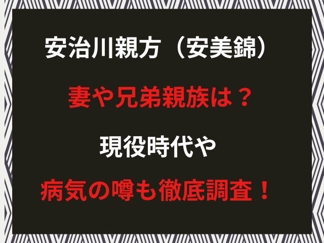 安治川親方（安美錦）妻や兄弟親族は？現役時代や病気の噂も徹底調査！