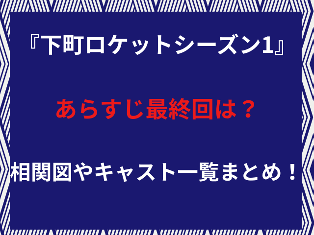 『下町ロケットシーズン1』あらすじ最終回は？相関図やキャスト一覧まとめ！