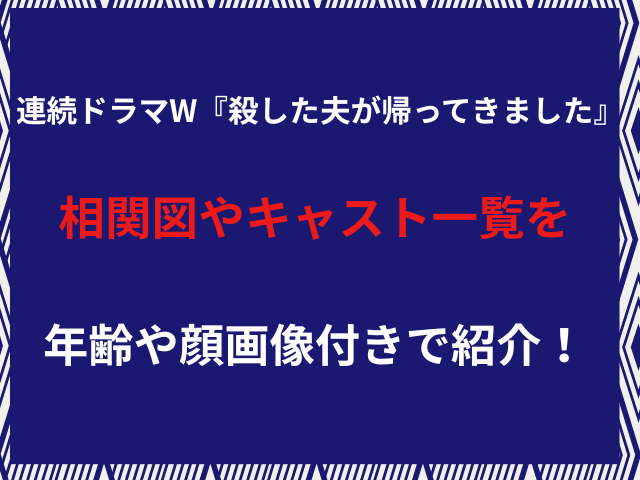 連続ドラマW『殺した夫が帰ってきました』相関図やキャスト一覧を年齢顔画像付きで紹介！
