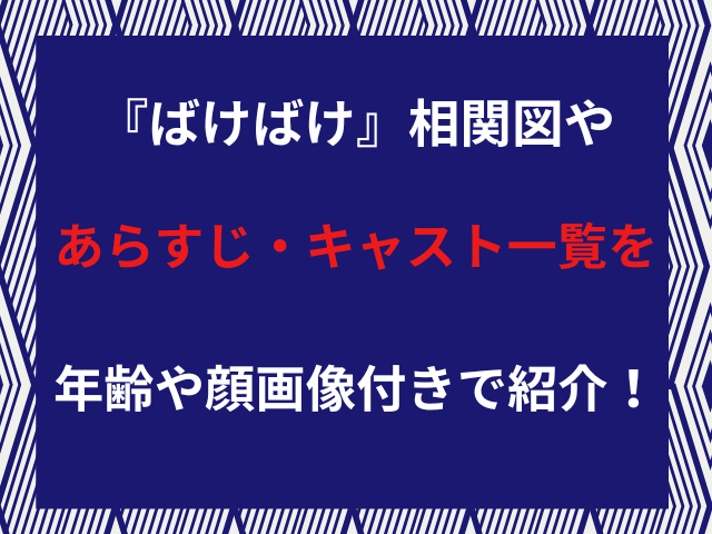 『ばけばけ』相関図やあらすじ・キャスト一覧を年齢や顔画像付きで紹介！