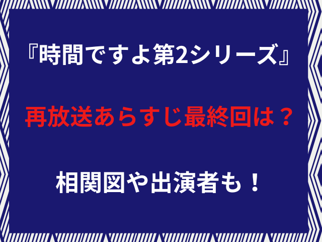 『時間ですよ第2シリーズ』再放送あらすじ最終回は？相関図や出演者も！