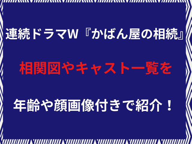 連続ドラマW『かばん屋の相続』相関図やキャスト一覧を年齢や顔画像付きで紹介！
