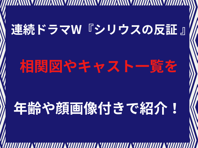 連続ドラマW『シリウスの反証 』相関図やキャスト一覧を年齢や顔画像付きで紹介！