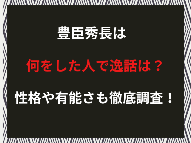 豊臣秀長は何をした人で逸話は？性格や有能さも徹底調査！