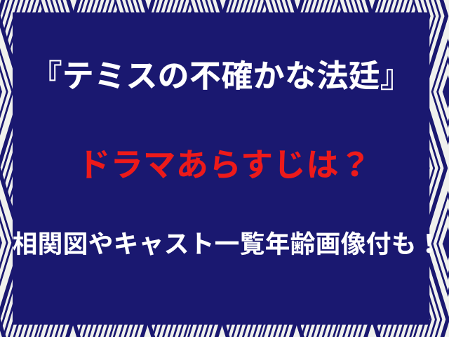『テミスの不確かな法廷』ドラマあらすじは？相関図やキャスト一覧年齢画像付も！