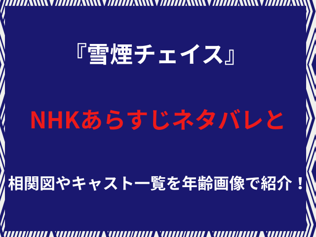 『雪煙チェイス』NHKあらすじネタバレと相関図やキャスト一覧を年齢画像で紹介！