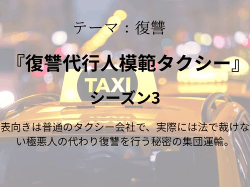 『復讐代行人模範タクシー3』あらすじ最終回は？相関図やキャスト一覧も！
