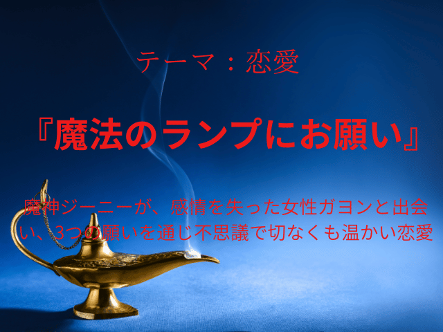 『魔法のランプにお願い』Netflix相関図やキャスト一覧とあらすじネタバレ！