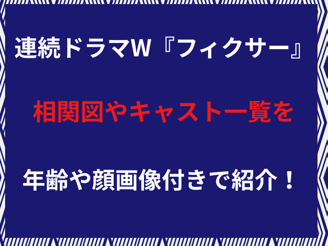 連続ドラマW『フィクサー』相関図やキャスト一覧を年齢や顔画像付きでご紹介！