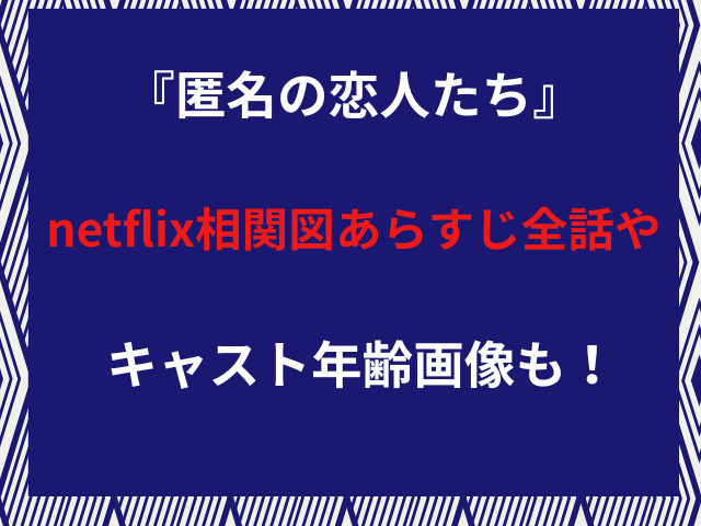 『匿名の恋人たち』netflix相関図あらすじ全話やキャスト年齢画像も！