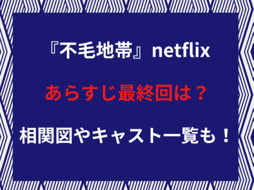 『不毛地帯』netflixあらすじ最終回は？相関図やキャスト一覧も！