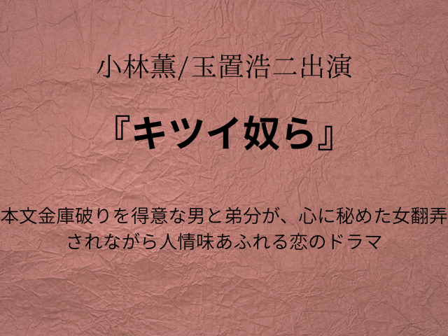 『キツイ奴ら』再放送あらすじ最終回は？相関図やキャスト一覧をご紹介！