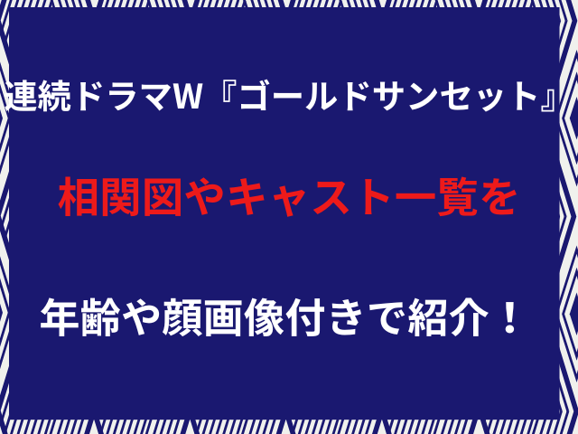 連続ドラマW『ゴールドサンセット』相関図やキャスト一覧を顔画像付きで紹介！