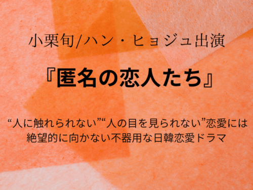 『匿名の恋人たち』netflix相関図あらすじ全話やキャスト年齢画像も！