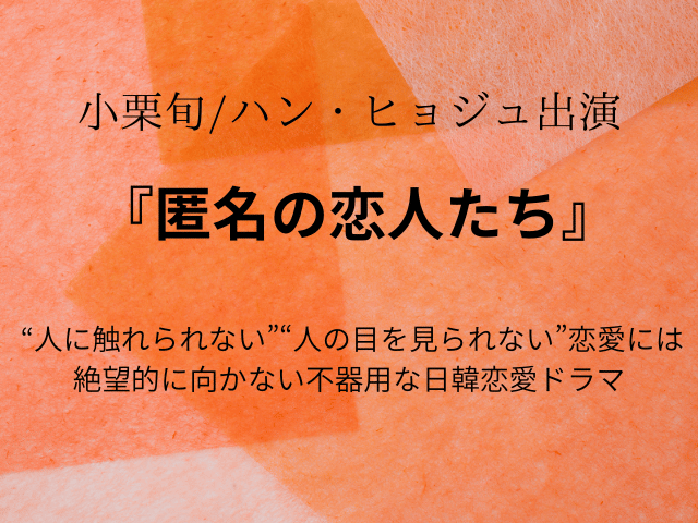 『匿名の恋人たち』netflix相関図あらすじ全話やキャスト年齢画像も！