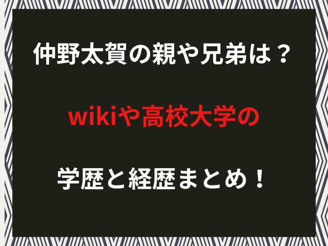 仲野太賀の親や兄弟は？wikiや高校大学の学歴と経歴まとめ！