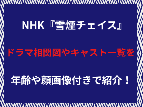 NHK『雪煙チェイス』ドラマ相関図やキャスト一覧を年齢や顔画像付きで紹介！