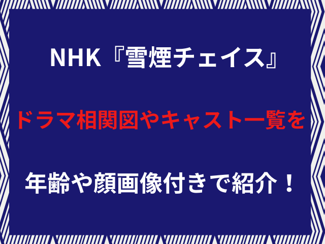 NHK『雪煙チェイス』ドラマ相関図やキャスト一覧を年齢や顔画像付きで紹介！