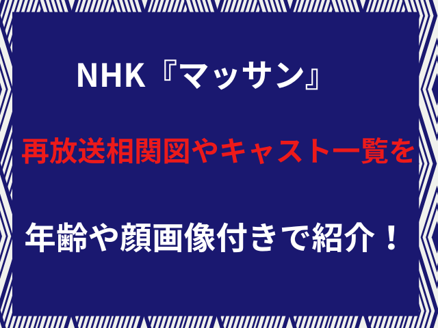 NHK『マッサン』再放送相関図やキャスト一覧を年齢や顔画像付きで紹介！