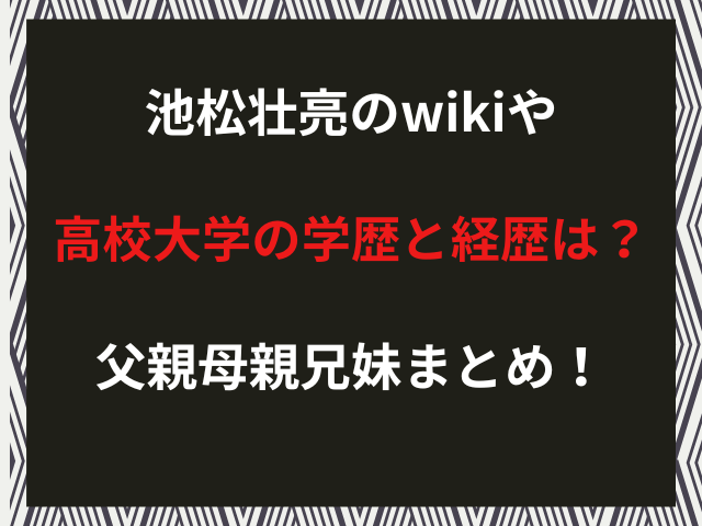 池松壮亮のwikiや高校大学の学歴と経歴は？父親母親兄妹まとめ！