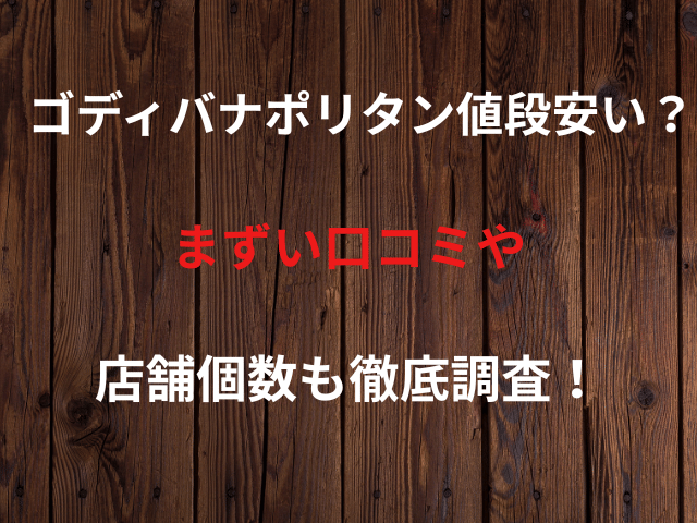 ゴディバナポリタン値段安い？まずい口コミや店舗個数も徹底調査！