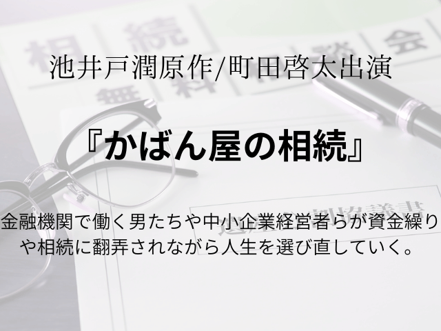 『かばん屋の相続』ドラマ相関図やキャスト一覧を年齢や顔画像付きで紹介！