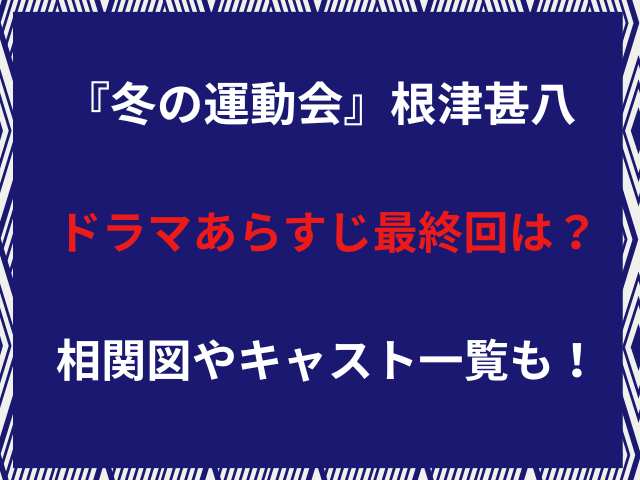 『冬の運動会』根津甚八ドラマあらすじ最終回は？相関図やキャスト一覧も！