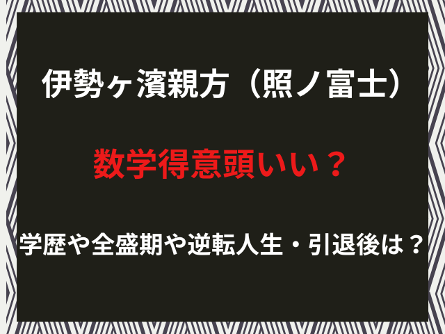 伊勢ヶ濱親方（照ノ富士）数学得意頭いい？学歴や全盛期や逆転人生・引退後は？（2026年2月）