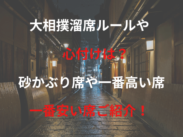 大相撲溜席ルールや心付けは？砂かぶり席や一番高い席・一番安い席ご紹介！
