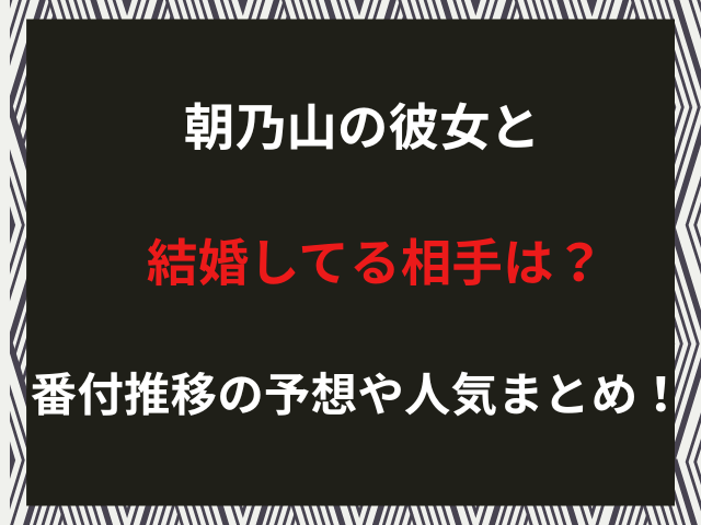朝乃山の彼女や結婚してる相手は？番付推移の予想や人気まとめ！