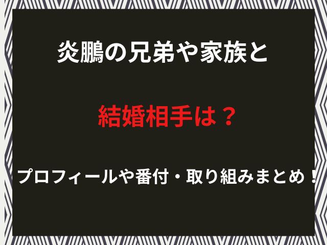 炎鵬の兄弟や家族と結婚相手は？プロフィールや番付・取り組みまとめ！