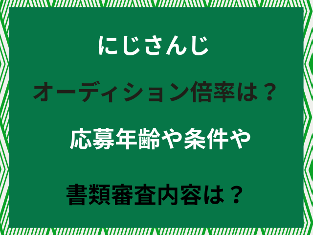 にじさんじオーディション倍率は？応募年齢や条件や書類審査内容は？（2026年2月）