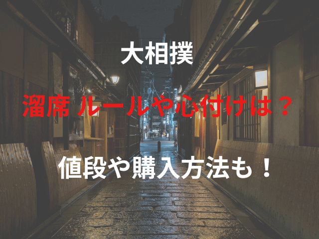 大相撲 溜席 ルールや心付けは？値段や購入方法も！