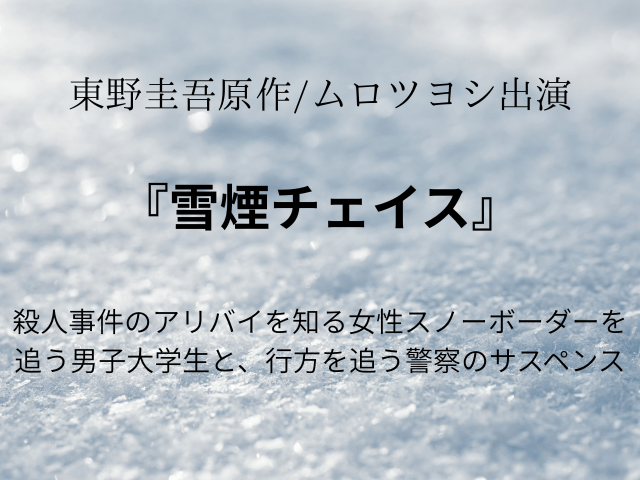 『雪煙チェイス』NHKあらすじネタバレと相関図やキャスト一覧を年齢画像で紹介！