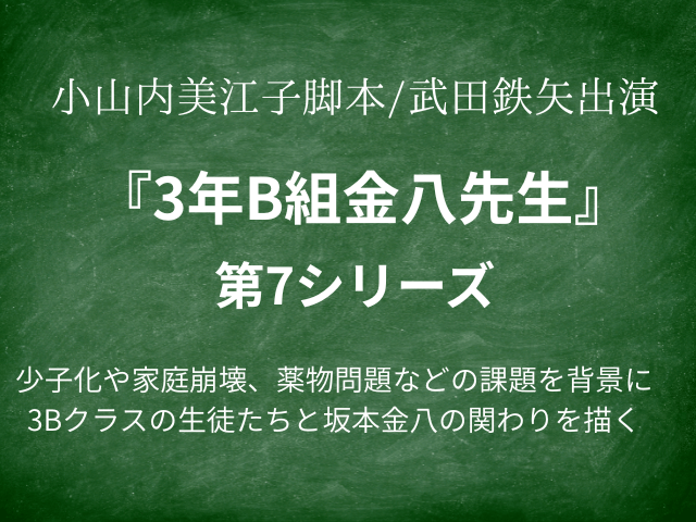 3年B組金八先生第7シリーズあらすじは？相関図やキャスト生徒役も！