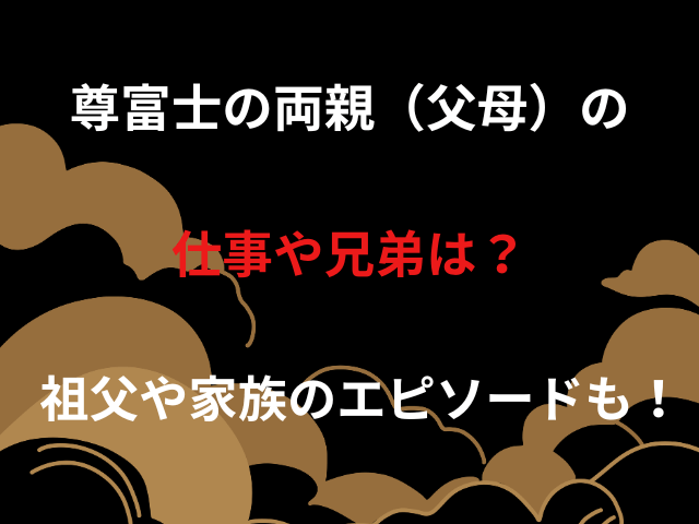 尊富士の両親（父母）の仕事や兄弟は？祖父や家族のエピソードも！