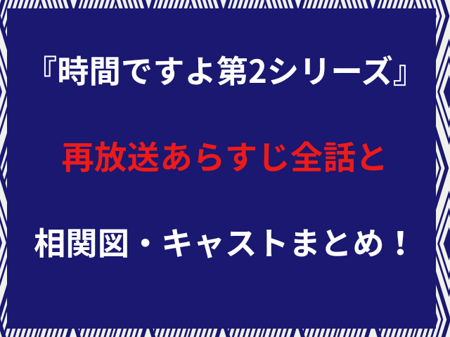 『時間ですよ第2シリーズ』再放送あらすじ全話と相関図・キャストまとめ！