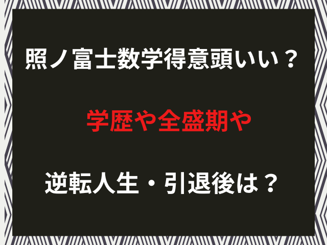 照ノ富士数学得意頭いい？学歴や全盛期や逆転人生・引退後は？