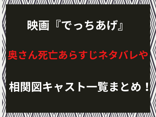 映画『でっちあげ』奥さん死亡あらすじネタバレや相関図キャスト一覧まとめ！