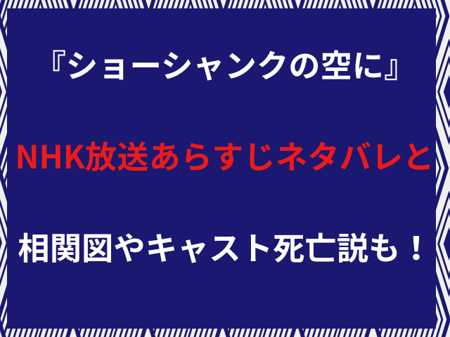 『ショーシャンクの空に』NHK放送あらすじネタバレと相関図やキャスト死亡説も！