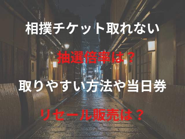 相撲チケット取れない抽選倍率は？取りやすい方法や当日券・リセール販売は？